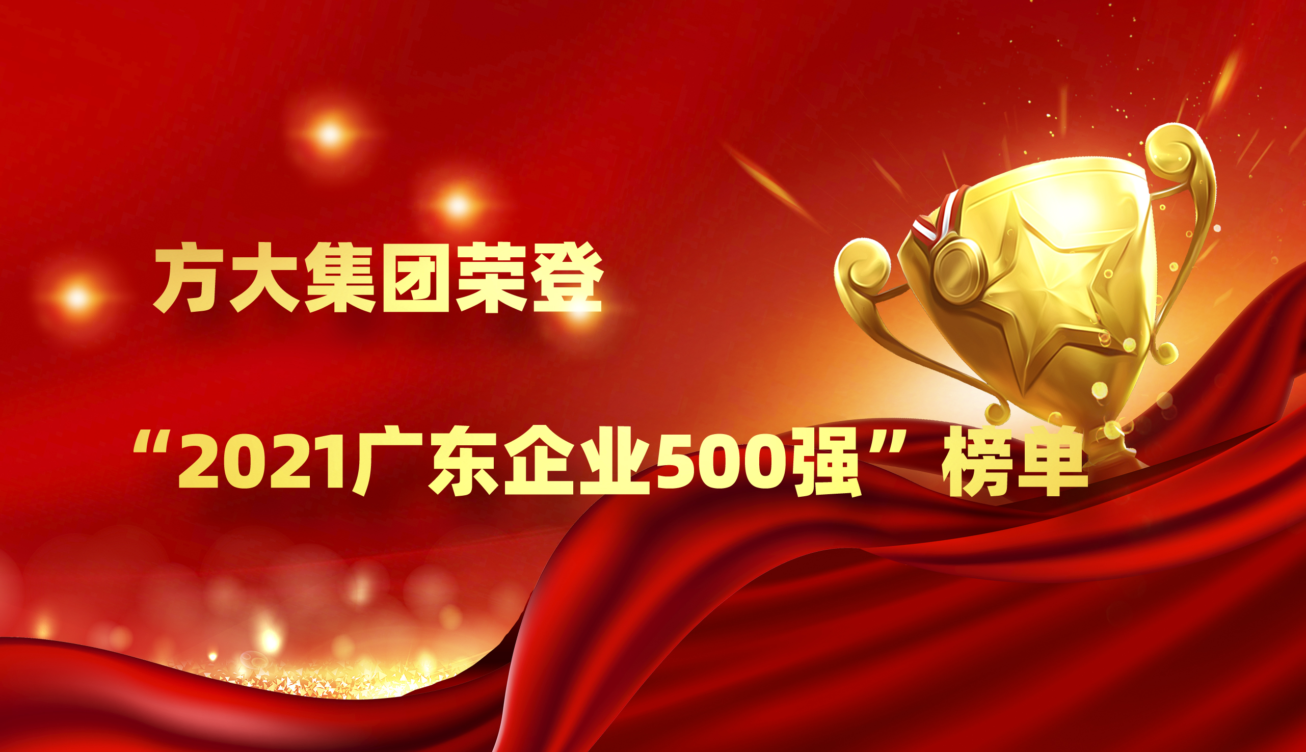 球王会(中国)官方网站集团荣登“2021广东企业500强”榜单