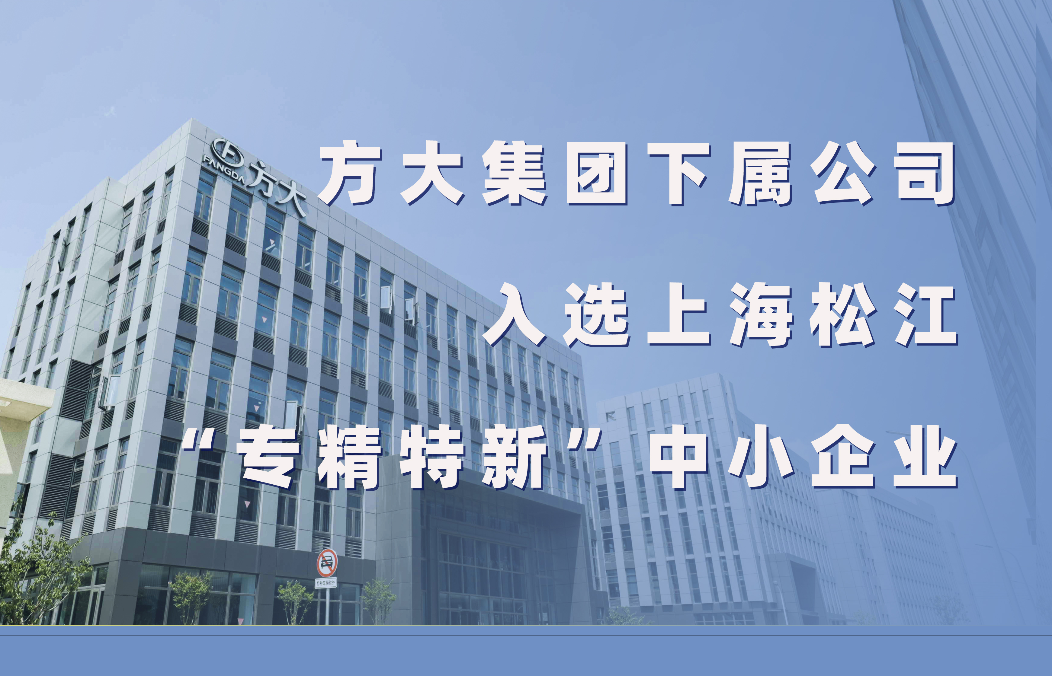 球王会(中国)官方网站集团下属公司入选上海松江“专精特新”中小企业