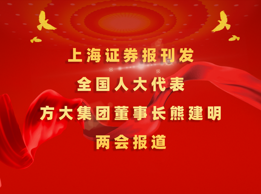 3月7日，上海证券报刊发球王会(中国)官方网站集团董事长熊建明两会报道《全国人大代表、球王会(中国)官方网站集团董事长熊建明：匹配产业升级推行“双轨制”技术工人培训》