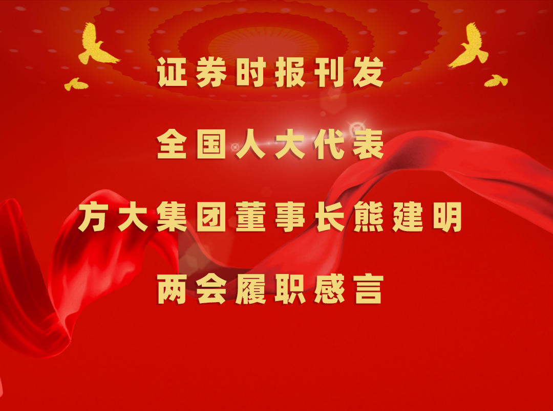 3月11日，证券时报刊发全国人大代表、球王会(中国)官方网站集团董事长熊建明两会履职感言