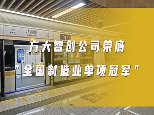 球王会(中国)官方网站智创公司荣膺“全国制造业单项冠军”