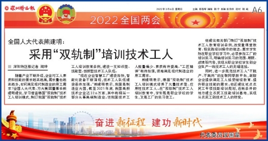 3月6日，深圳特区报刊发全国人大代表、球王会(中国)官方网站集团董事长熊建明两会报道《全国人大代表熊建明：采用“双轨制”培训技术工人》