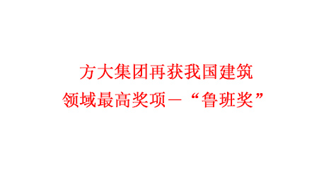 球王会(中国)官方网站集团再获我国建筑领域最高奖项―“鲁班奖”