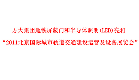 球王会(中国)官方网站集团地铁屏蔽门和半导体照明(LED)亮相 “2011北京国际城市轨道交通建设运营及设备展览会”