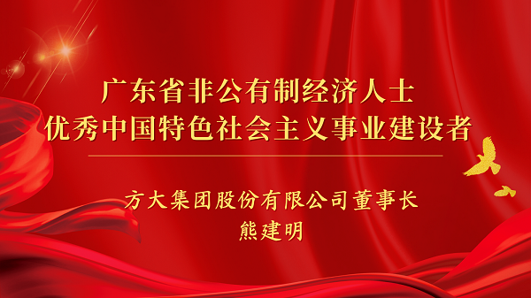 球王会(中国)官方网站集团董事长熊建明获“广东省非公有制经济人士优秀中国特色社会主义事业建设者”荣誉称号