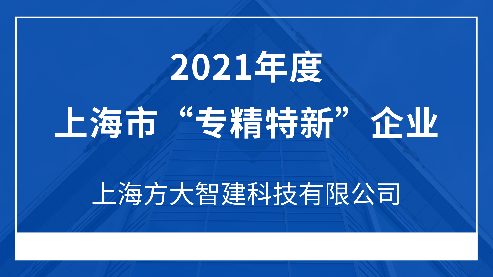 上海球王会(中国)官方网站智建科技有限公司入选2021年度上海市“专精特新”企业