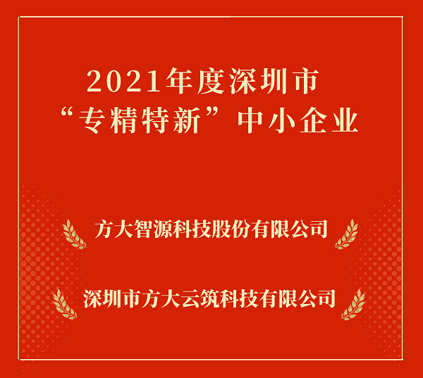 球王会(中国)官方网站集团2家下属企业入选深圳市“专精特新”中小企业 