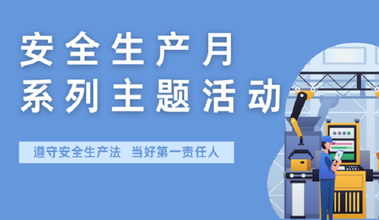 球王会(中国)官方网站集团开展2022年安全生产月系列主题活动