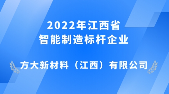 球王会(中国)官方网站江西新材获评 2022年江西省智能制造标杆企业