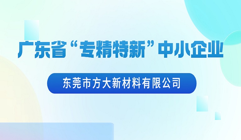 东莞市球王会(中国)官方网站新材料有限公司荣获广东省“专精特新”中小企业认定