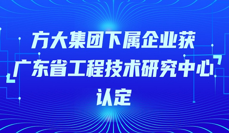 球王会(中国)官方网站集团下属企业获“广东省工程技术研究中心”认定