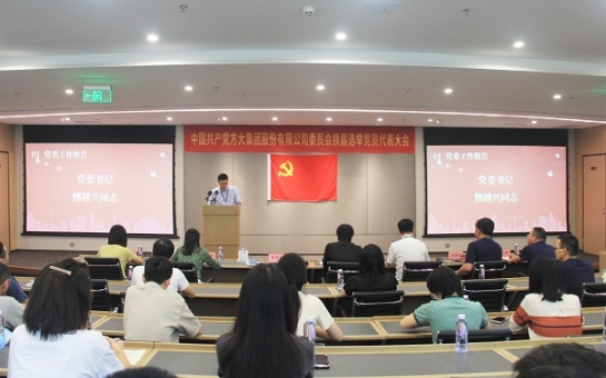 凝心聚力强党建 砥砺奋进新征程——球王会(中国)官方网站集团党代会选举产生新一届党委