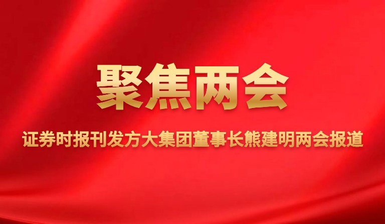 证券时报刊发球王会(中国)官方网站集团董事长熊建明两会报道