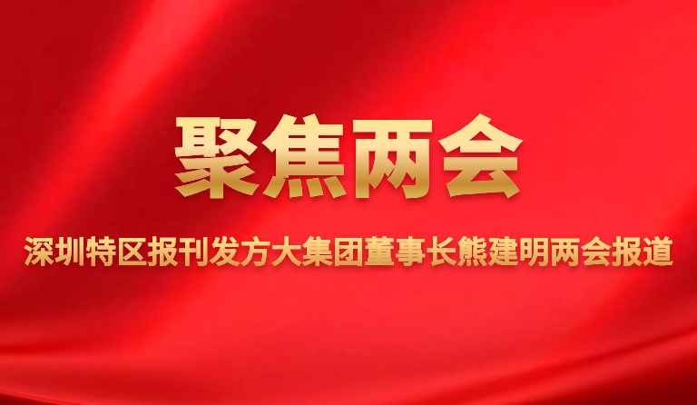 深圳特区报刊发球王会(中国)官方网站集团董事长熊建明两会报道